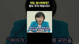 법사위원장 꿈도 꾸지 마십시오! #서영교