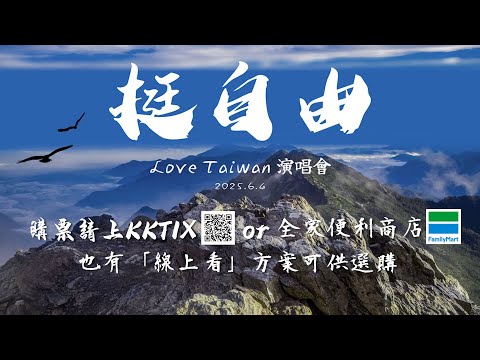 【矢板明夫Newtalk】沒搶到票真的會哭！「挺自由 愛台灣」8大感動瞬間