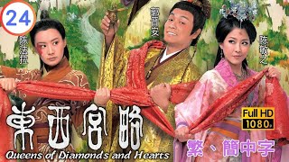 TVB宮廷喜劇劇線上看 | 東西宮略 24/25 | 陳法拉(無艷)服毒酒吐血 |郭晉安 |陳法拉 |粵語中字 |2012