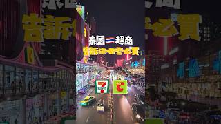 泰國超商美食part2 #泰國 #泰國711