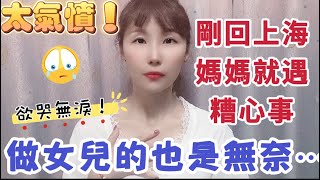 太氣憤了！剛回上海，媽媽就遇到糟心事，欲哭無淚！做女兒的也是無奈⋯ #台灣 #美食#大熱門 #vlog #大陸人 #新住民 #大陸媽媽 #兩岸 #陸配