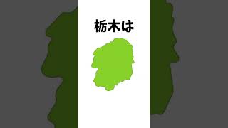 【47都道府県雑学・栃木編】栃木県の雑学を紹介！#栃木県#雑学#short