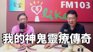 '20.11.04【豐富│趙少康時間】馬西屏談「我的神鬼靈療傳奇」