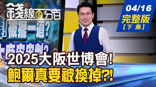 【錢線百分百】20250416完整版(下集)《大阪世博會新亮點 飛天車牽動新商機 鮑爾真要被換掉?! 緊急降息?掀保"位"戰!》│非凡財經新聞│