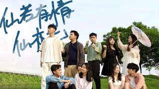 逢甲大學通識教育中心–歌舞劇創作與演出《仙若有情仙亦老》第十四屆