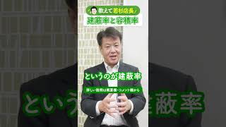 【教えて若杉店長！】不動産用語集：建蔽率と容積率 #homey #不動産用語集 #建蔽率 #容積率 #shorts