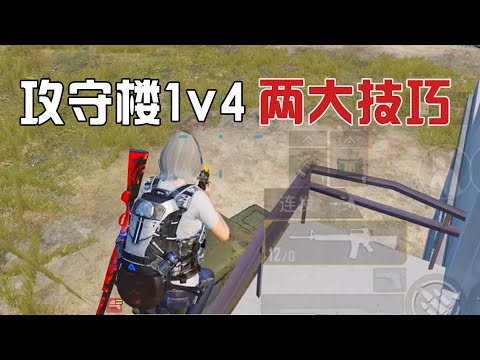 小局观15：攻守楼这样开门和跳窗，1v4耍得对面团团转！