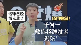 这球已经很无敌了！于何一教你招牌技术，剁球！值得收藏！