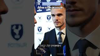 손흥민을 안고 울던 매디슨의 고백 #축구 #스포츠 #스포츠이슈 #토트넘 #손흥민 #유로파리그 #해외축구