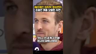 해리케인 마지막 작별인사  , 손흥민 폭풍 오열 ㄷㄷ