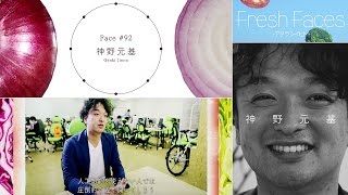 【Fresh Faces #92】 神野元基　((株)ＣＯＭＰＡＳＳ代表)