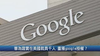 華為證實在美國裁員千人 重獲google授權？｜台積電法說 法人6問聚焦半導體景氣｜20190716【新唐人產業勁報】