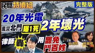 斷水.電.網10天蘆竹溝1死 官員通話國軍演習先？！20年光電2年壞 處理費翻倍！深綠律師批賴背骨仔 用大罷免鬥百姓ft.蘇清泉【#民間特偵組205完整版】‪@民間特偵組PeopleJustice