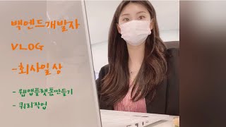 백엔드개발자의 회사일상 VLOG | 플랫폼개발 | 고뇌타임 | IT Back-end Engineer | 로제떡볶이
