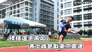 【田徑】標槍選手再加1　黃士峰參戰東京奧運