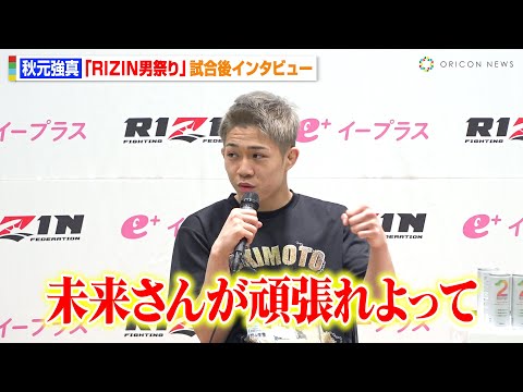 【RIZIN】秋元強真、高木凌に判定勝利「未来さんが頑張れよって…」朝倉未来の完勝に喜び　『RIZIN男祭り』試合後インタビュー