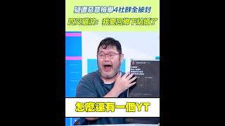 疑遭惡意檢舉4社群全被封　四叉貓淚：我要回鄉下結婚了｜94要賺錢