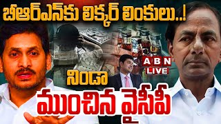🔴LIVE: బీఆర్ఎస్ కు లిక్కర్ లింకులు..! నిండా ముంచిన వైసీపీ|AP Liquor Scam Case | KCR | YS Jagan | ABN