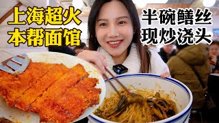 探店上海超火爆麵館！濃油赤醬現炒澆頭本幫面，半碗都是料【密子君Mires】