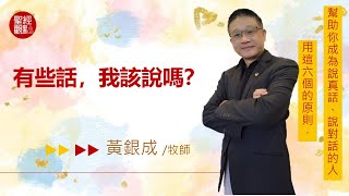 有些話，我該說嗎？用這六個的原則，幫助你成為說真話、說對話的人