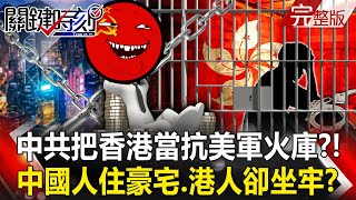 China sacrifices Hong Kong people to use Hong Kong as an arsenal to fight against the US military? !