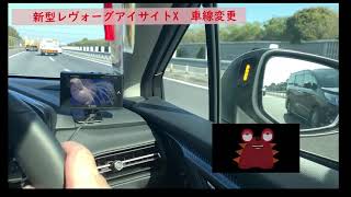 新型レヴォーグアイサイトXによる車線変更