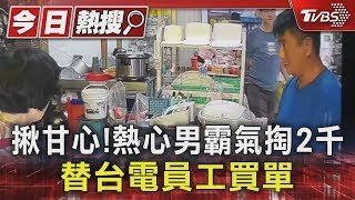 揪甘心!熱心男霸氣掏2千 替台電員工買單｜TVBS新聞