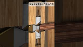 简单机械之推拉门自动门闩 #doorhardware #wood #safetylock #tools #doorlock #woodworking  #diy #doorleverlock