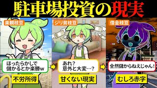 コインパーキング投資で不労所得！と思ったら地獄の結果になったのだ…【ずんだもん＆ゆっくり解説】