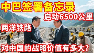 中巴签署备忘录，启动6500公里两洋铁路规划，战略价值有多大 #地理知识 #三维地理