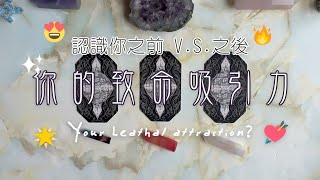 🔮{塔羅占卜}💘​ 你的致命吸引力？🔥（認識你前V.S.認識你後）｜延伸：親密關係上的致命吸引力？👀🍎｜TIMELESS