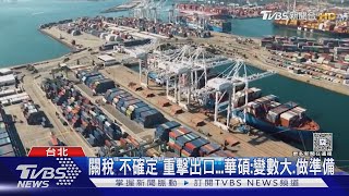 關稅「不確定」重擊出口...華碩:變數大.做準備｜TVBS新聞 @TVBSNEWS01