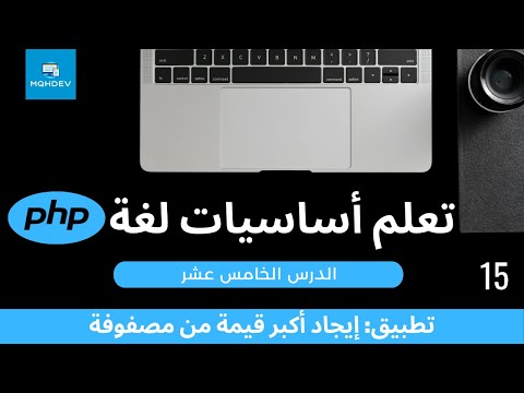 [15] تعلم أساسيات لغة PHP - [تطبيق] إيجاد أكبر قيمة من مصفوفة