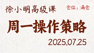 徐小明周一操作策略 | A股2025.07.25 大盘指数盘后行情分析 | 徐小明高级网络培训课程 | 每日收评 #徐小明 #技术面分析 #定量结构 #交易师