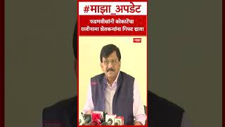 Sanjay Raut On Kokate : फडणवीसांनी वाढदिवसानिमित्त कोकाटेंचा राजीनामा शेतकऱ्यांना गिफ्ट द्यावा