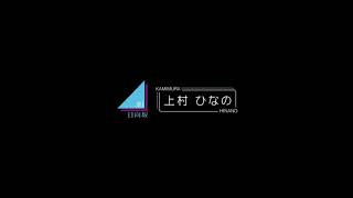 ひなたの休日 上村ひなの