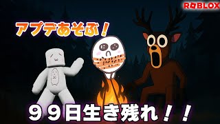 森で99日間生き残れ！！アプデ遊ぶぞ🌲99 Nights in the Forest 🔦#ROBLOX　#ロブロックス