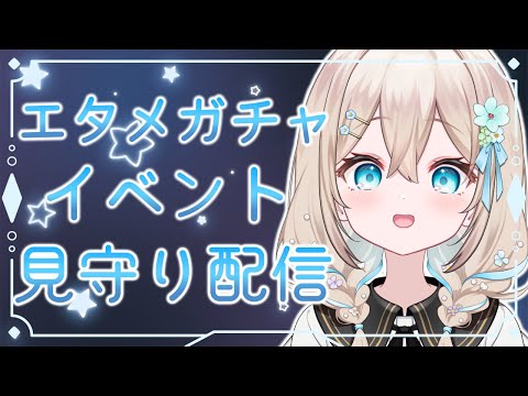 【#エタメ 】エタメガチャ最終日！見守り配信♡【#花織みつは / #新人vtuber   】