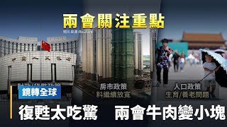 中國兩會將登場　聚焦振興經濟政策　大規模貨幣與財政刺激恐落空　只因復甦太強勁　連領導都吃驚｜鏡轉全球 #鏡新聞