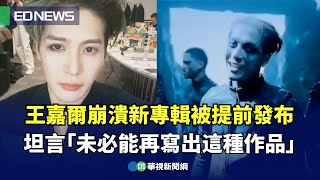 王嘉爾崩潰新專輯被提前發布！ 坦言「未必能再寫出這種作品」｜👍小編推新聞20250718