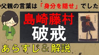 「破戒」のあらすじ紹介&物語の意味を解説【島崎藤村】
