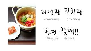 [요즘한국어] 찰떡?! That's perfect/k gamsung/케이감성/한국어공부/to_learn_Korean/한국어표현