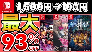 【最大93％OFF】Switchセールおすすめソフト15選！
