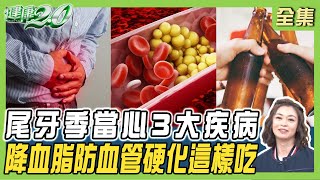 三酸甘油酯高不只肝包油 恐引肝纖維化.急性胰臟炎！尾牙季當心3大尾牙病 以為胃痛竟是胰臟炎 健康2.0 20250112【完整版】鄭凱云 祝年豐 王健宇 許聖梅 劉怡里 陸巧因