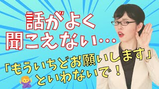 [Japanese Conversation] Don't Say "もう一度..."! Learn How to Ask to Repeat Naturally