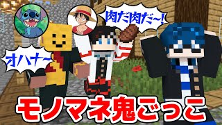 【マインクラフト😜】捕まったらモノマネをしなければならない鬼ごっこｗｗｗｗ【マイクラ実況】