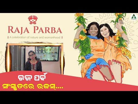 ରଜ ପର୍ବ - ସଂସ୍କୃତରେ ରଜସ୍ | Raja Festival - A Celebration of Nature & Womanhood | Aarshi Learning