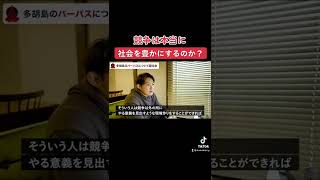 競争は本当に社会を豊かにするのか？ #競争 #競争社会 #成長 #自己理解 #成功 #成功の秘訣 #切り抜き