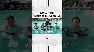 🏠트윈스네 5형제 물담그기 챌린지, 맏형 햄장의 선택은?