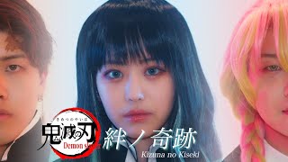 【鬼滅の刃~Demon Slayer~】絆ノ奇跡(Kizuna No Kiseki) - MAN WITH A MISSION × milet  COVER by 鈴木鈴木 × かすこんねぅ